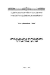 Операционное исчисление, Примеры и задачи, Учебно-методическое пособие, Крайнов А.Ю., Рыжих Ю.Н., 2007 