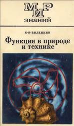 Функции в природе и технике, Книга для внеклассного чтения, 9-10 классы, Виленкин Н.Я., 1985