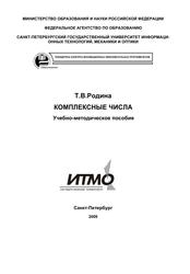 Комплексные числа, Учебно-методическое пособие, Родина Т.В., 2009