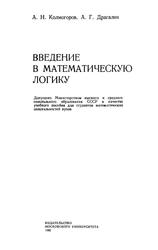 Введение в математическую логику, Колмогоров А.Н., Драгалин А.Г., 1982 