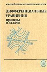Дифференциальные уравнения, Примеры и задачи, Самойленко А.М., Кривошея С.А., Перестюк Н.А., 1989