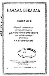 Начала Евклида, Книги 7-10, Мордухай-Болтовский Д.Д., Веселовский И.Н., 1949