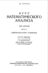 Курс математического анализа, Том 2, Часть 2, Гурса Э., 1933