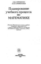 Планирование учебного процесса по математике, Сергиенко Л.Ю., Самойленко П.И., 1987