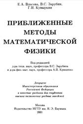 Приближенные методы математической физики, Учебник для вузов, Власова Б.А., Зарубин В.С., Кувыркин Г.Н., 2001