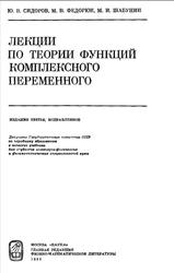 Лекции по теории функций комплексного переменного, Сидоров Ю.В., Федорюк М.В., Шабунин М.И., 1989