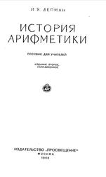 История арифметики, Депман И.Я., 1965