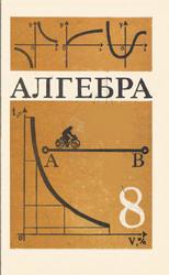 Алгебра, 8 класс, Макарычев Ю.Н., Миндюк Н.Г., Нешков К.И., Суворова С.Б., 1989