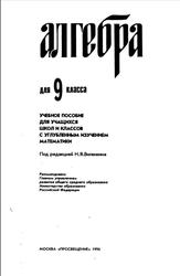 Алгебра, 9 класс, Виленкин Н.Я., Сурвилло Г.С., Симонов А.С., Кудрявцев А.И., 1996