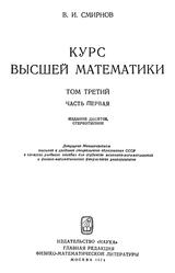 Курс высшей математики, Том 3, Часть 1, Смирнов В.И., 1974