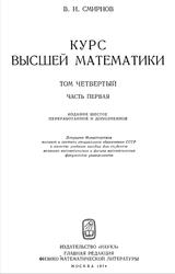 Курс высшей математики, Том 4, Часть 1, Смирнов В.И., 1974
