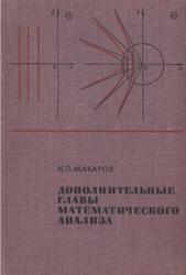 Дополнительные главы математического анализа, Макаров И.П., 1968