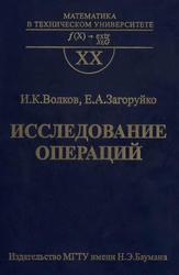 Исследование операций, Учебник для вузов, Волков И.К., Загоруйко Е.А., 2000