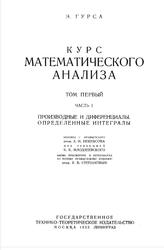 Курс математического анализа, Том первый, Производные и дифференциалы, Определенные интегралы, Гурса Э., 1933