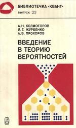 Введение в теорию вероятностей, Колмогоров Л.Н., Журбенко И.Г., Прохоров А.В., 1995