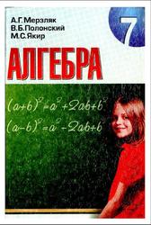 Алгебра, 7 класс, Мерзляк А.Г., Полонский В.Б., Якир М.С., 2008