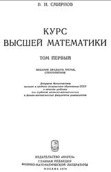 Курс высшей математики, Том 1, Смирнов В.И., 1974