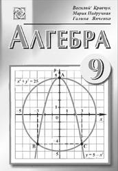 Алгебра, 9 класс, Кравчук В., Пидручная М., Янченко Г., 2007
