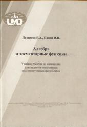 Алгебра и элементарные функции, Лазарева Е.А., Пацей И.П., 2001