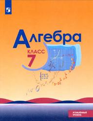 Алгебра, 7 класс, Макарычев Ю.Н., Миндюк Н.Г., Нешков К.И., 2018