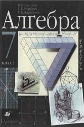 Алгебра, 7 класс, Муравин К.С., Муравин Г.К., Дорофеев Г.В., 2001