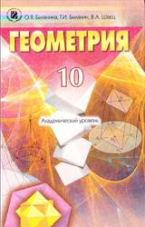 Геометрия, 10 класс, Билянина О.Я., Билянин Г.И., Швец В.А., 2010