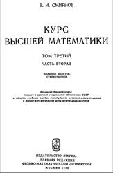 Курс высшей математики, Том 3, Часть 2, Смирнов В.И., 1974