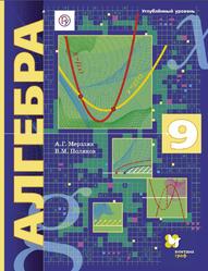 Алгебра, 9 класс, Углублённый уровень, Мерзляк A.Г., Поляков B.М., 2019