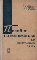 Пособие по математике для поступающих в вузы, Дорофеев Г.В., Потапов М.К., Розов Н.X., 1972