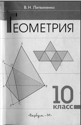 Геометрия, 10 класс, Литвиненко В.Н., 2002