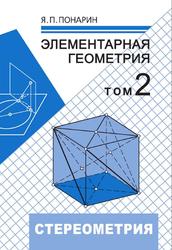 Элементарная геометрия, Том 2, Понарин Я.П., 2006