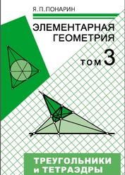 Элементарная геометрия, Том 3, Понарин Я.П., 2009