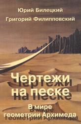 Чертежи на песке, В мире геометрии Архимеда, Билецкий Ю., Филипповский Г., 2000