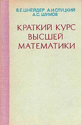 Краткий курс высшей математики, Шнейдер В.Е., 1972