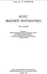 Краткий курс высшей математики, Том 5, Смирнов В.И., 1959