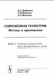 Современная геометрия, Методы и приложения, Том 1, Дубровин Б.А., Новиков С.П., Фоменко А.Т., 1998