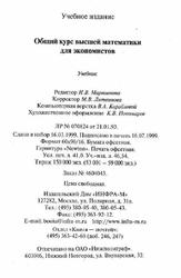 Общий курс высшей математики для экономистов, Ермаков В.И., 2007
