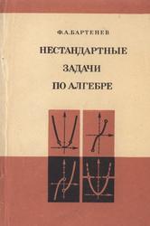 Нестандартные задачи по алгебре, Пособие для учителей, Бартенев Ф.А., 1976