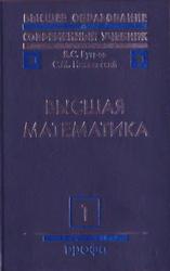 Высшая математика, Том 1, Элементы линейной алгебры и аналитической геометрии, Бугров Я.С., Никольский С.М., 2004