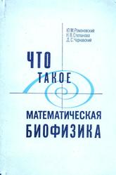 Что такое математическая биофизика, Романовский Ю.М., Степанова Н.В., Чернавский Д.С., 1971