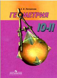 Геометрия, 10-11 классы, Погорелов А.В., 2014