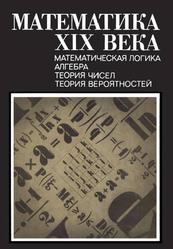 Математика XIX века, Колмогоров А.Н., Башмакова И.Г., Гнеденко Б.В., 1978