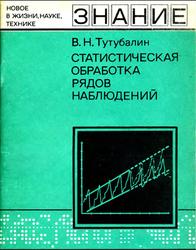 Статистическая обработка рядов наблюдений, Тутубалин В.Н., 1973