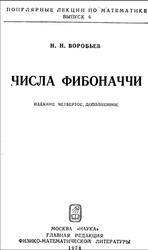 Числа Фибоначчи, Воробьев Н.Н., 1978