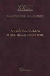 Линейная алгебра и выпуклая геометрия, Артамонов В.А., Латышев В.Н., 2004