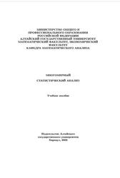 Многомерный статистический анализ, Учебное пособие, Дронов С.В., 2002
