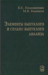 Элементы выпуклого и сильно выпуклого анализа, Половинкин Е.С., Балашов М.В., 2004