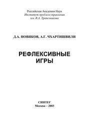 Рефлексивные игры, Новиков Д.А., Чхартишвили А.Г., 2003 