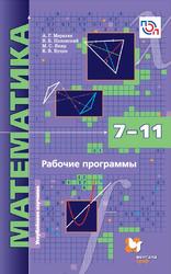 Математика, 7-11 классы, Рабочие программы, Мерзляк А.Г., Полонский В.Б., Якир М.С., Буцко Е.В., 2017