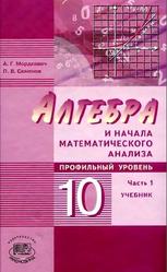 Алгебра и начала математического анализа, 10 класс, Часть 1, Мордкович А.Г., Семенов П.В., 2009